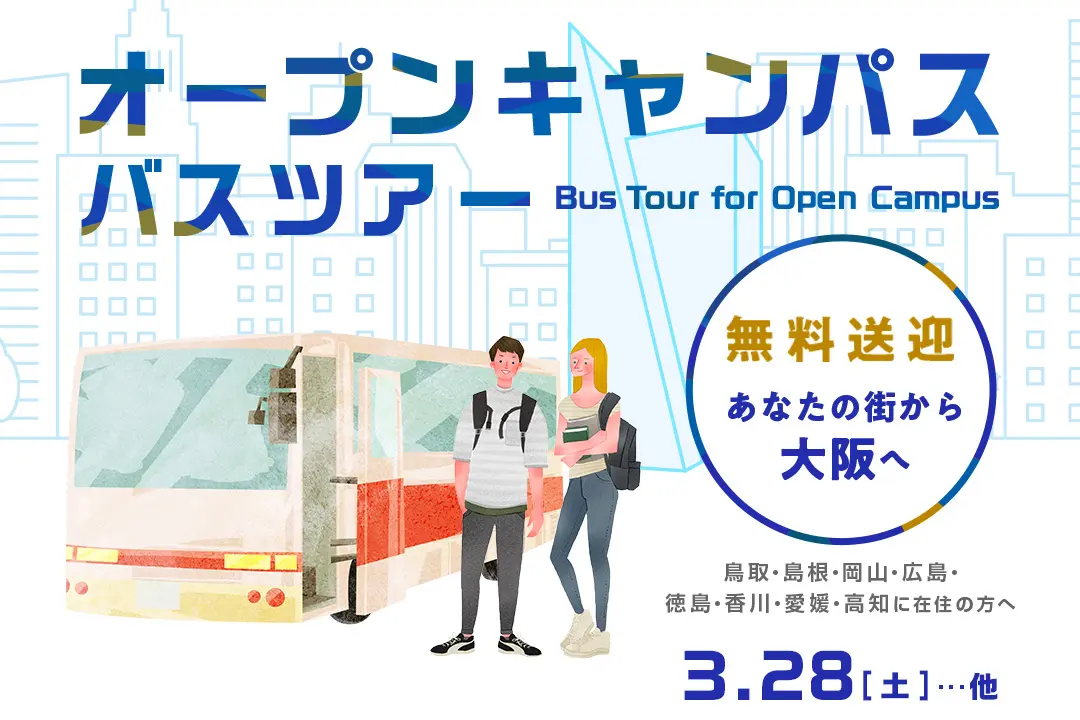 オープンキャンパス無料送迎バスツアー