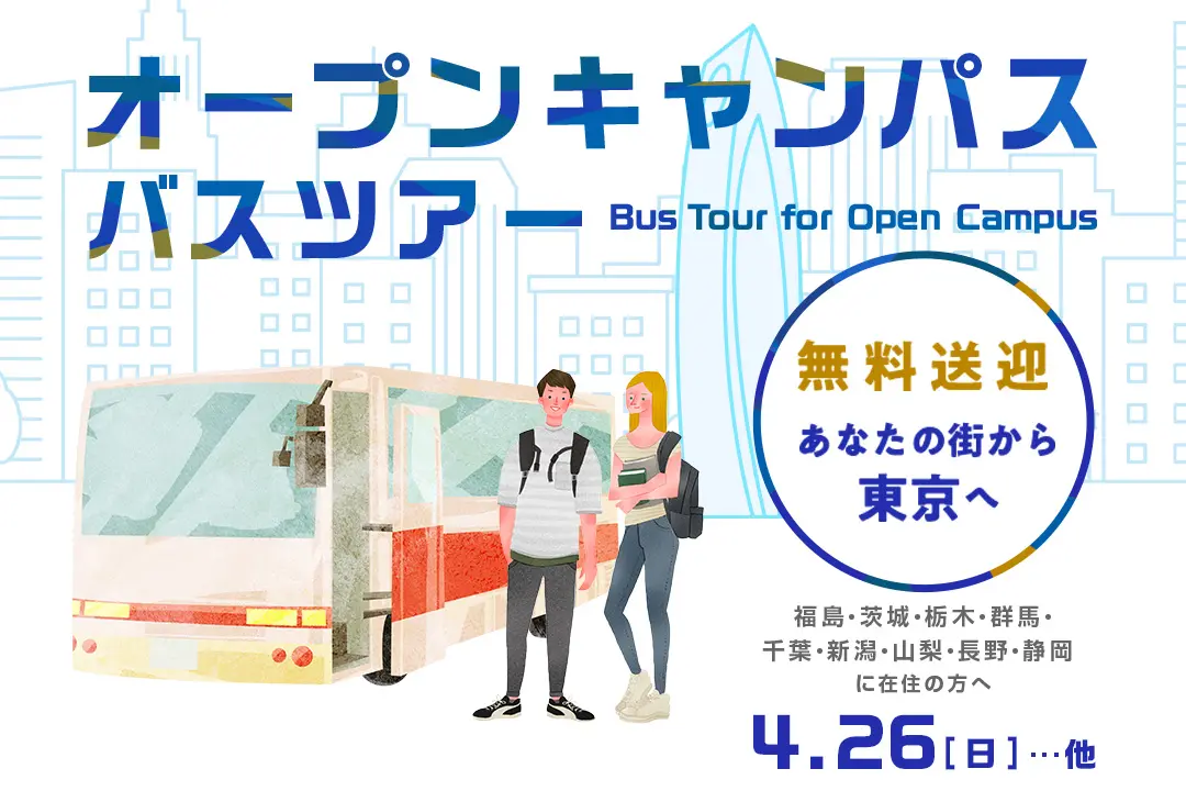 オープンキャンパス無料送迎バスツアー