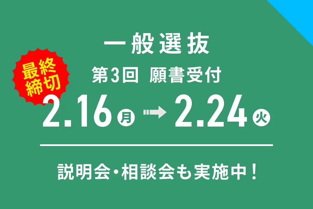 「一般選抜」第3回 出願受付期間【2/16（月）～2/24（火）】