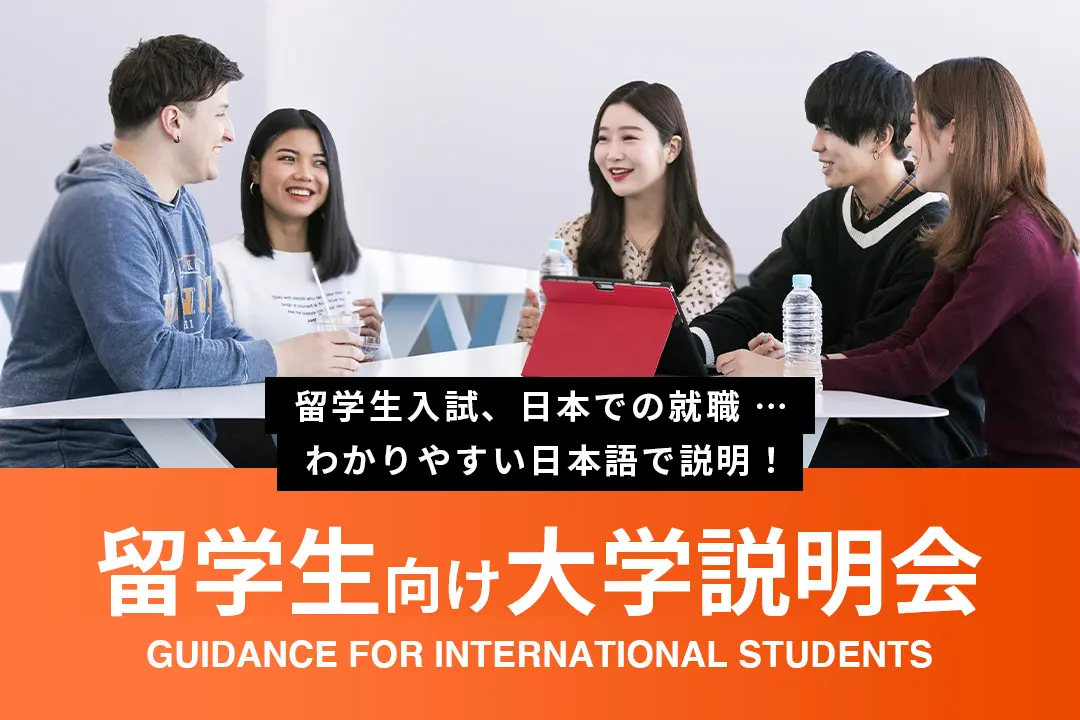 【留学生】大学説明会