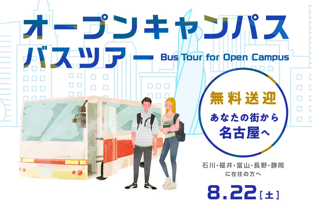 オープンキャンパス無料送迎バスツアー
