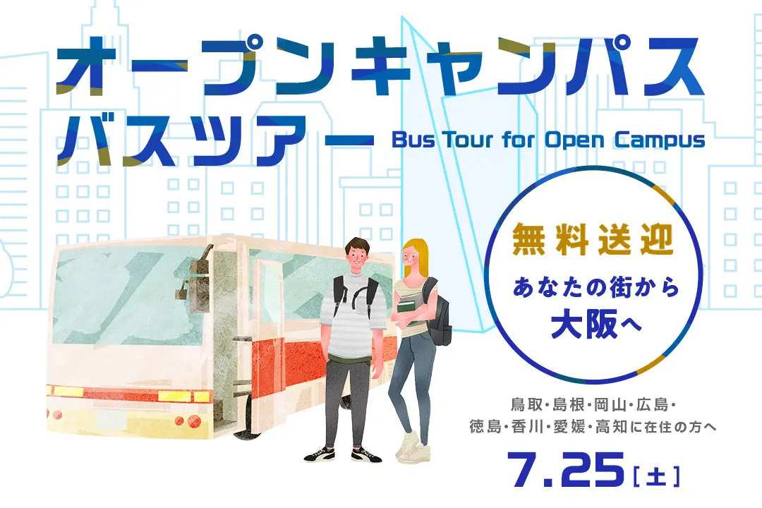 オープンキャンパス無料送迎バスツアー