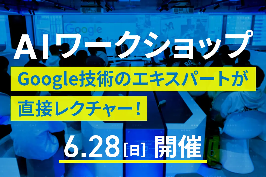 AIワークショップ