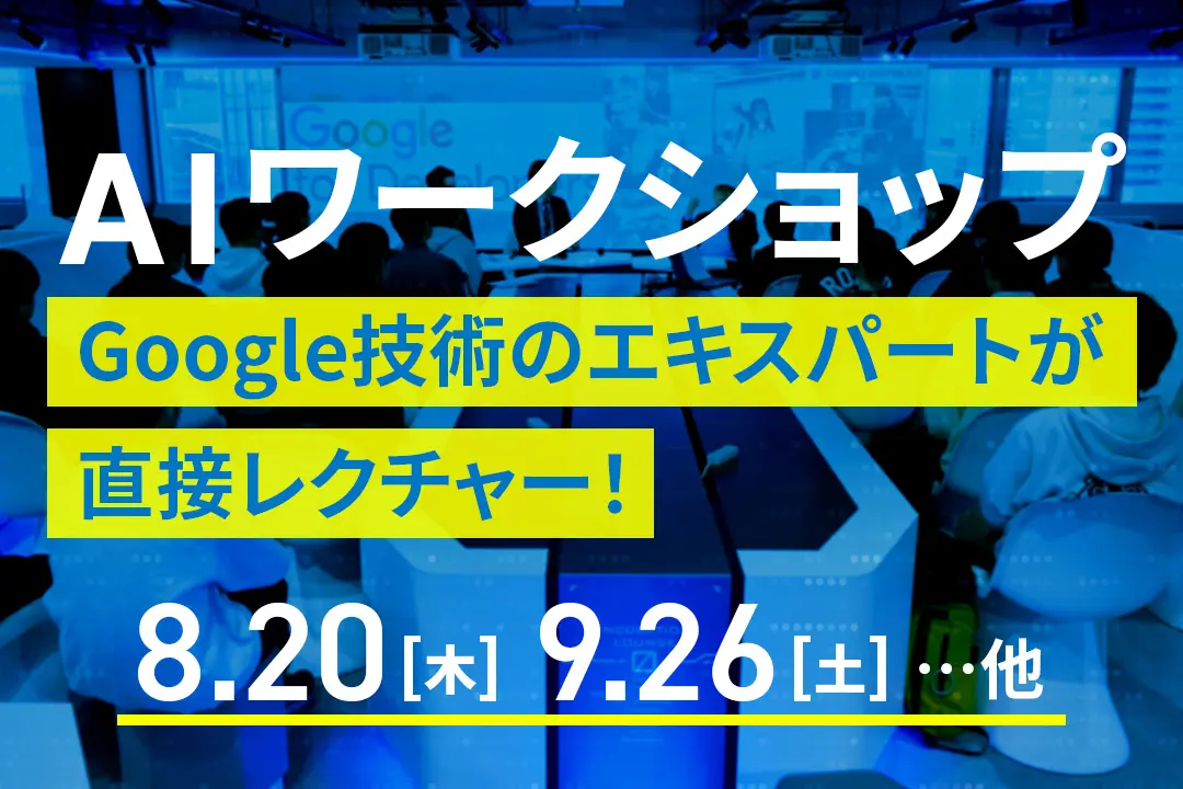 AIワークショップ
