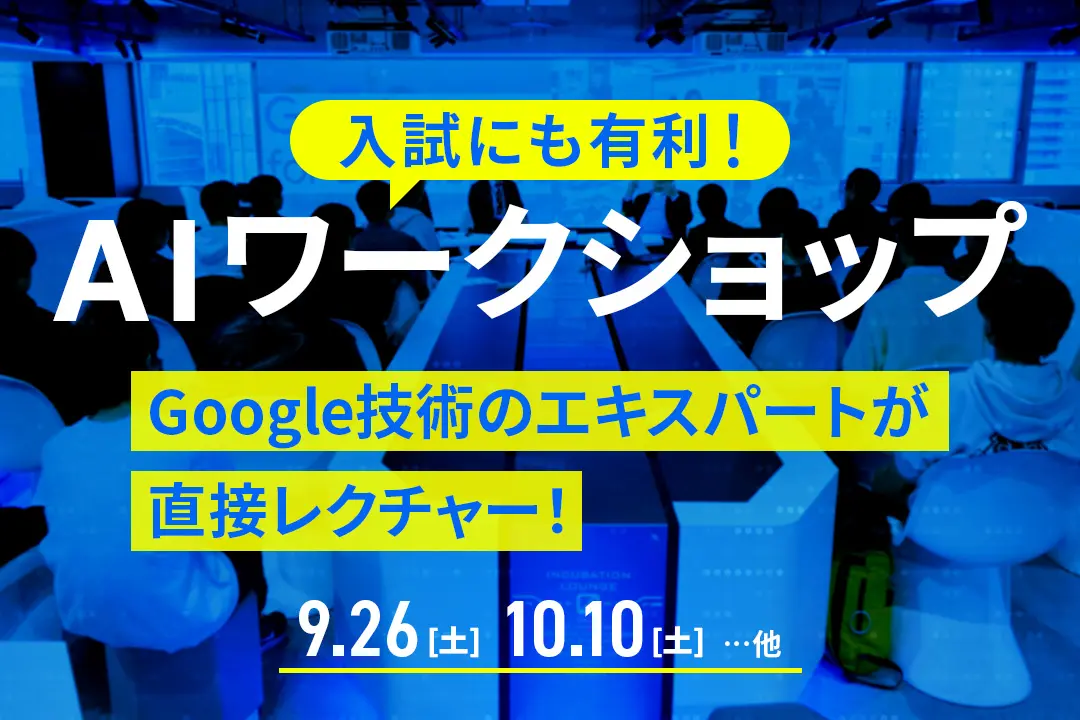AIワークショップ
