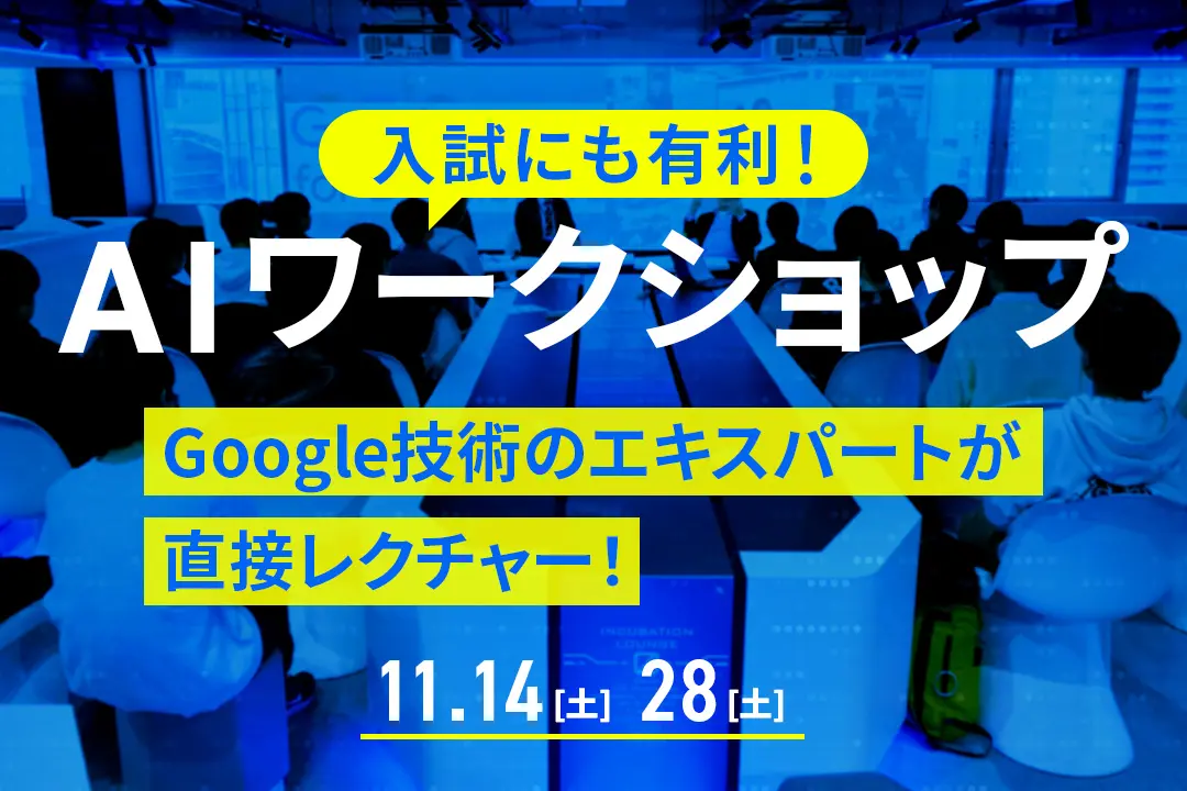 AIワークショップ