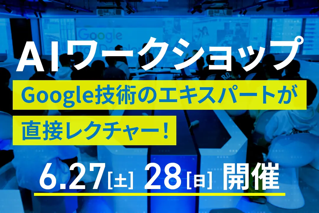 AIワークショップ