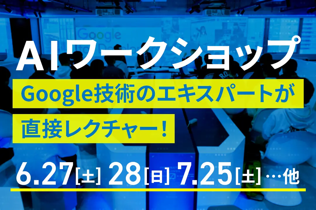 AIワークショップ