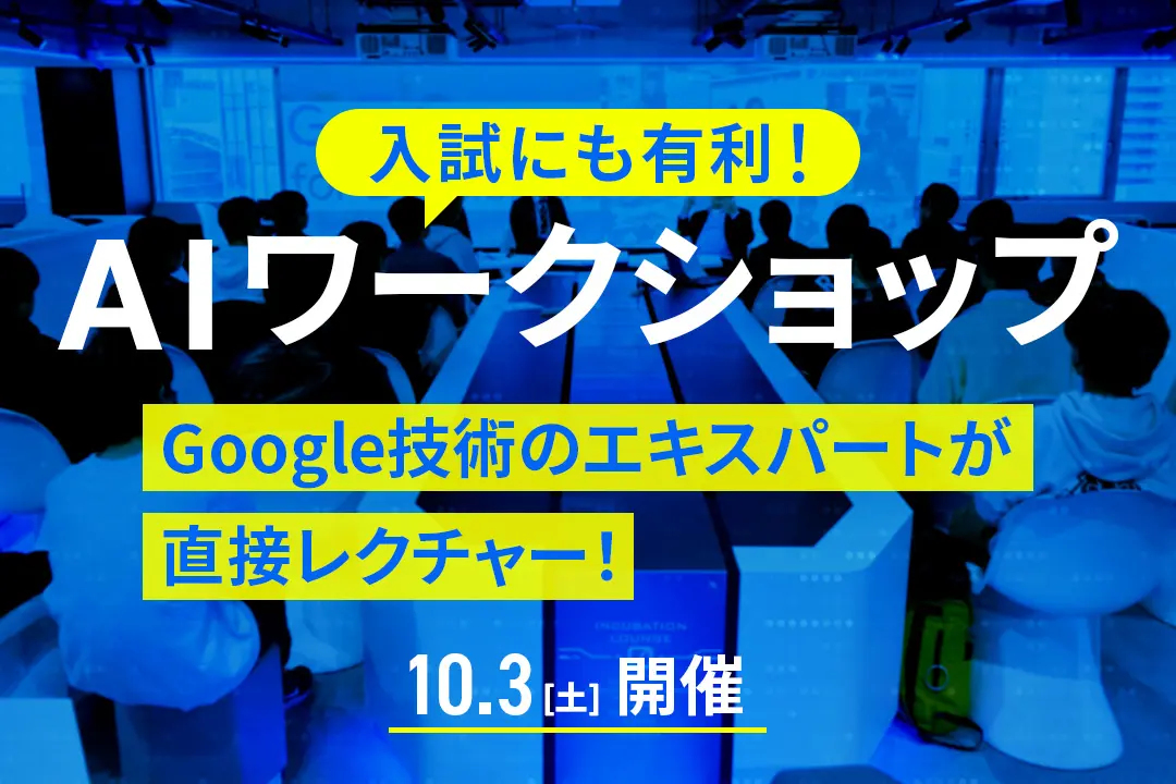 AIワークショップ
