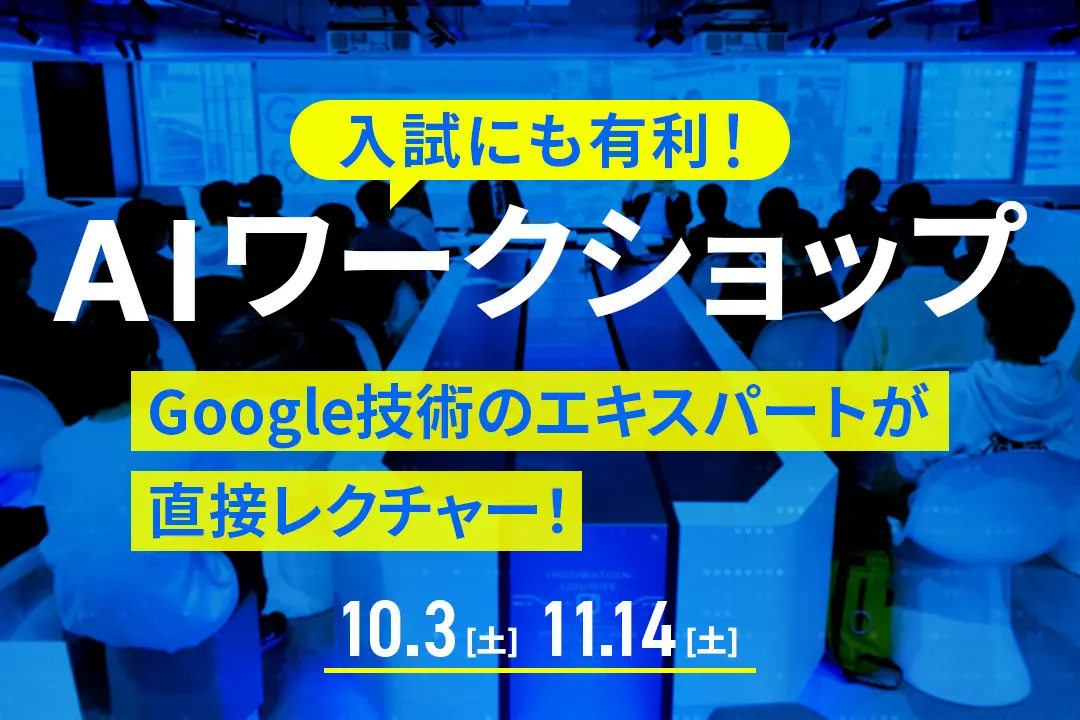 AIワークショップ