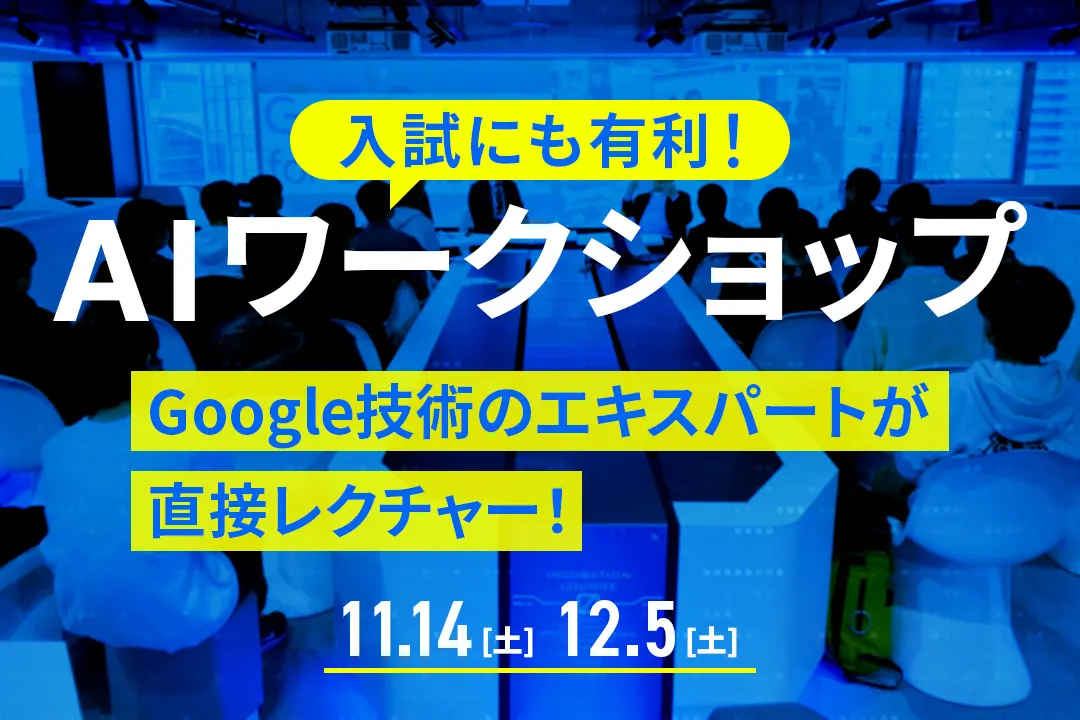 AIワークショップ