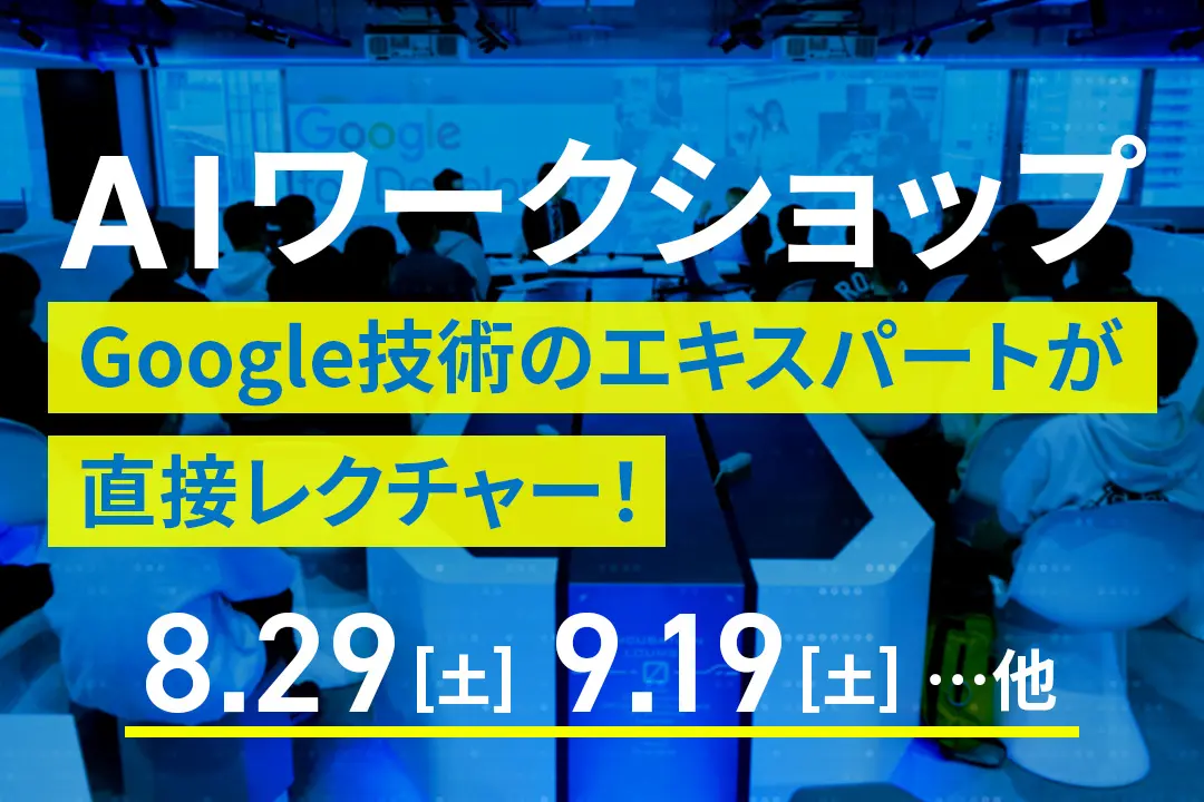 AIワークショップ
