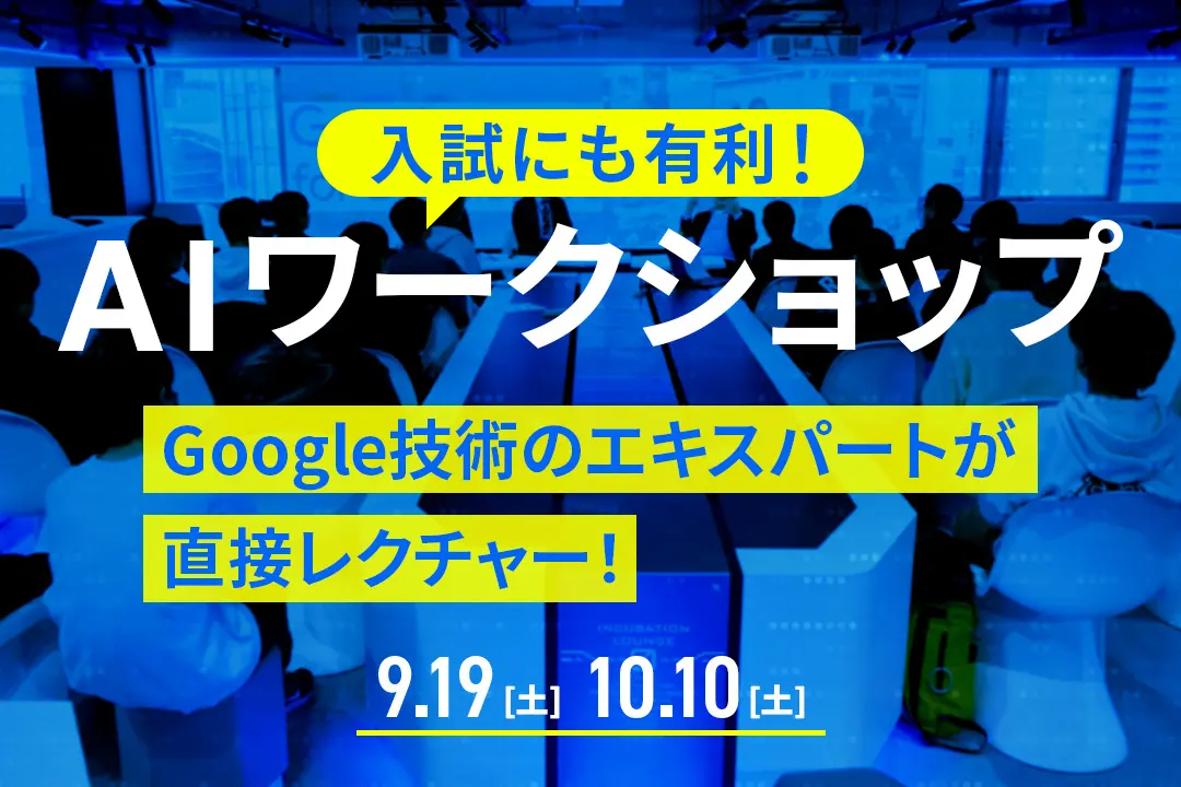 AIワークショップ