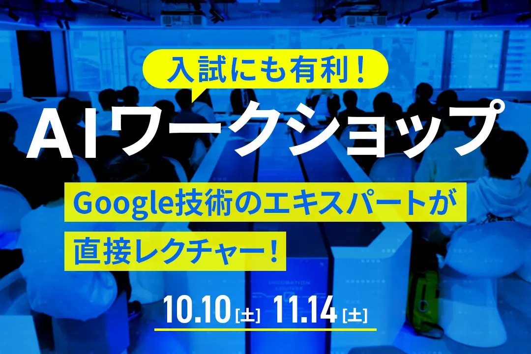 AIワークショップ