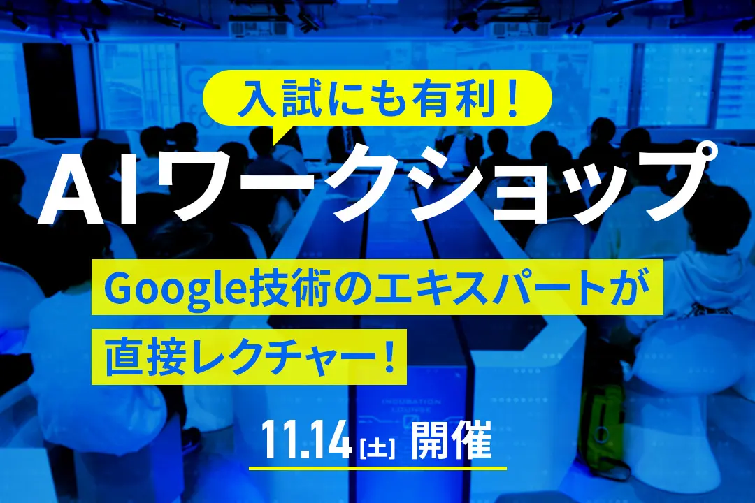 AIワークショップ