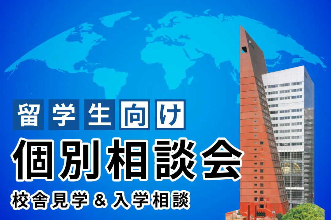 【留学生向け】個別相談会