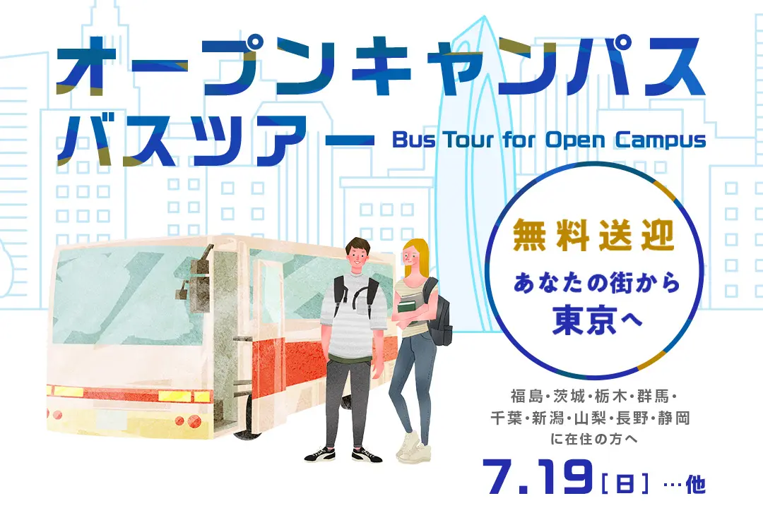 オープンキャンパス無料送迎バスツアー