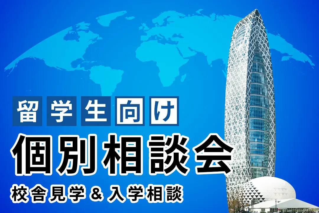【留学生向け】個別相談会