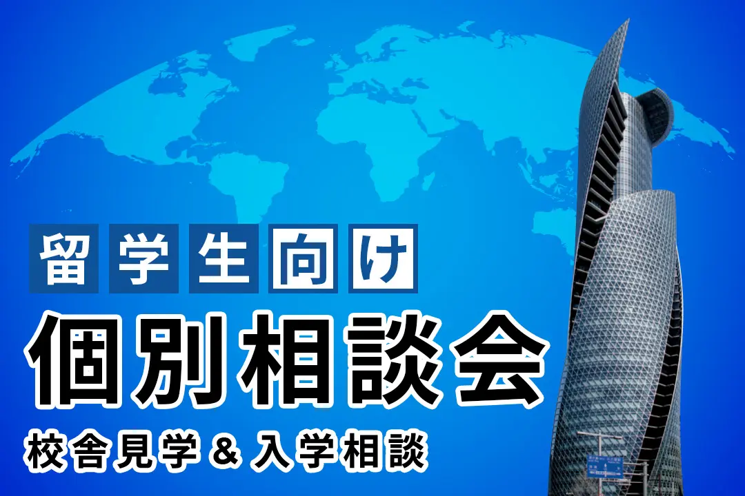 【留学生向け】個別相談会