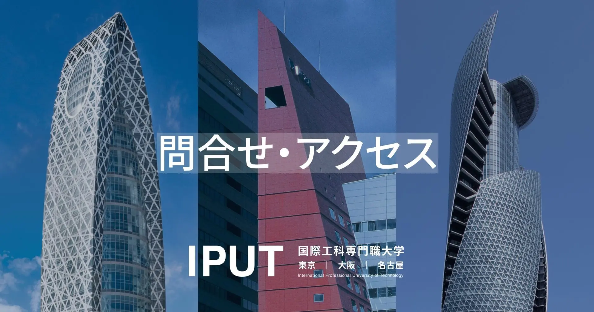 問合せ・アクセス | 国際工科専門職大学（東京・大阪・名古屋）