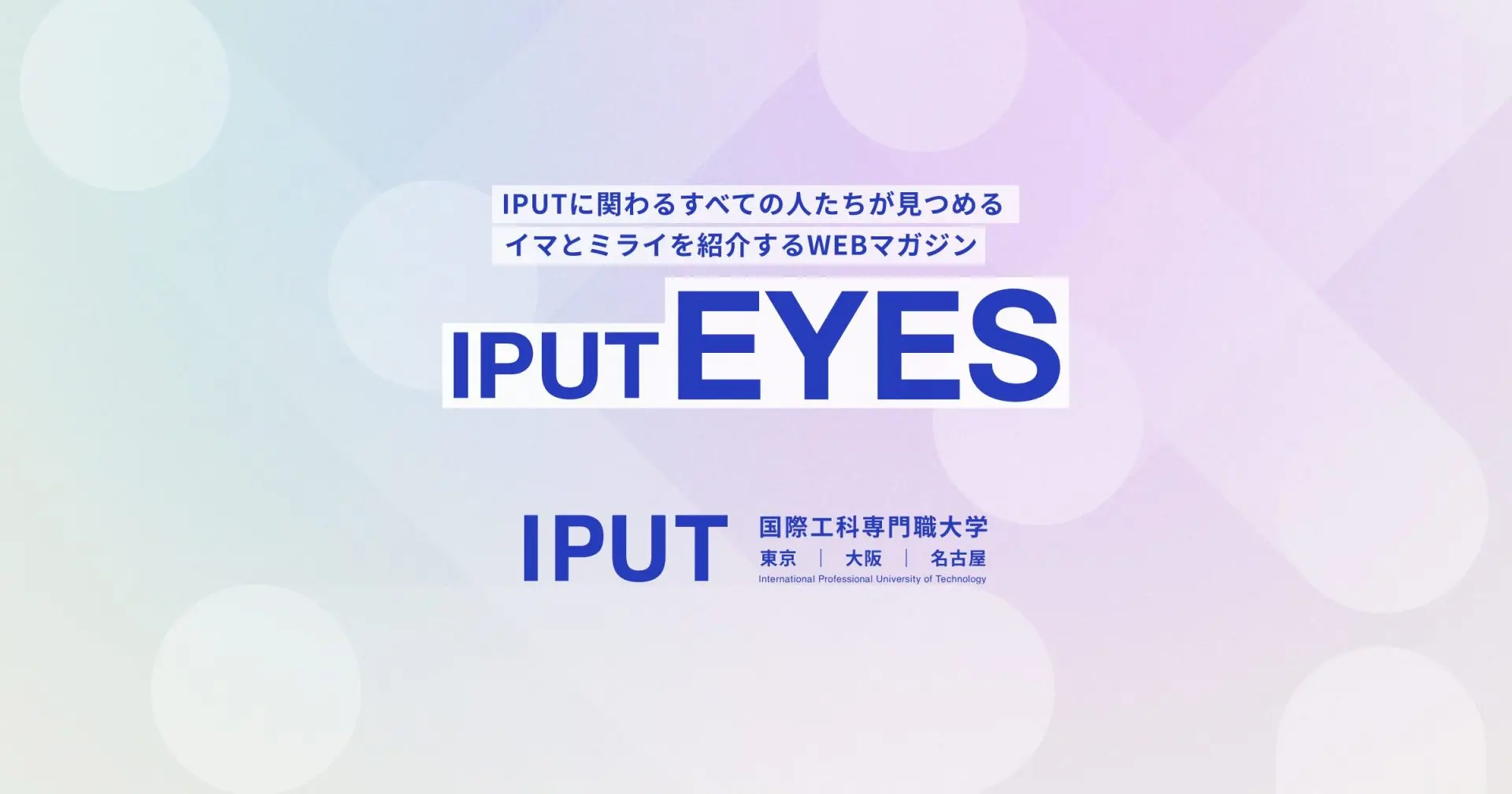 IPUT EYES | 国際工科専門職大学（東京・大阪・名古屋）