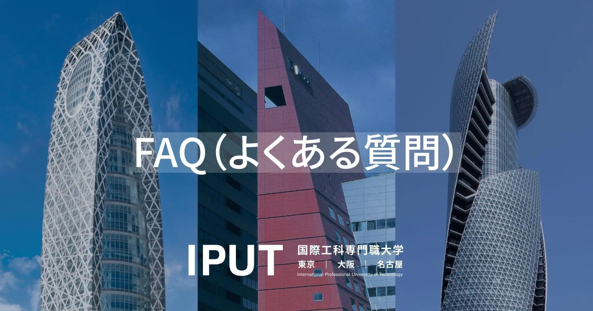 FAQ（よくある質問） | 国際工科専門職大学（東京・大阪・名古屋）