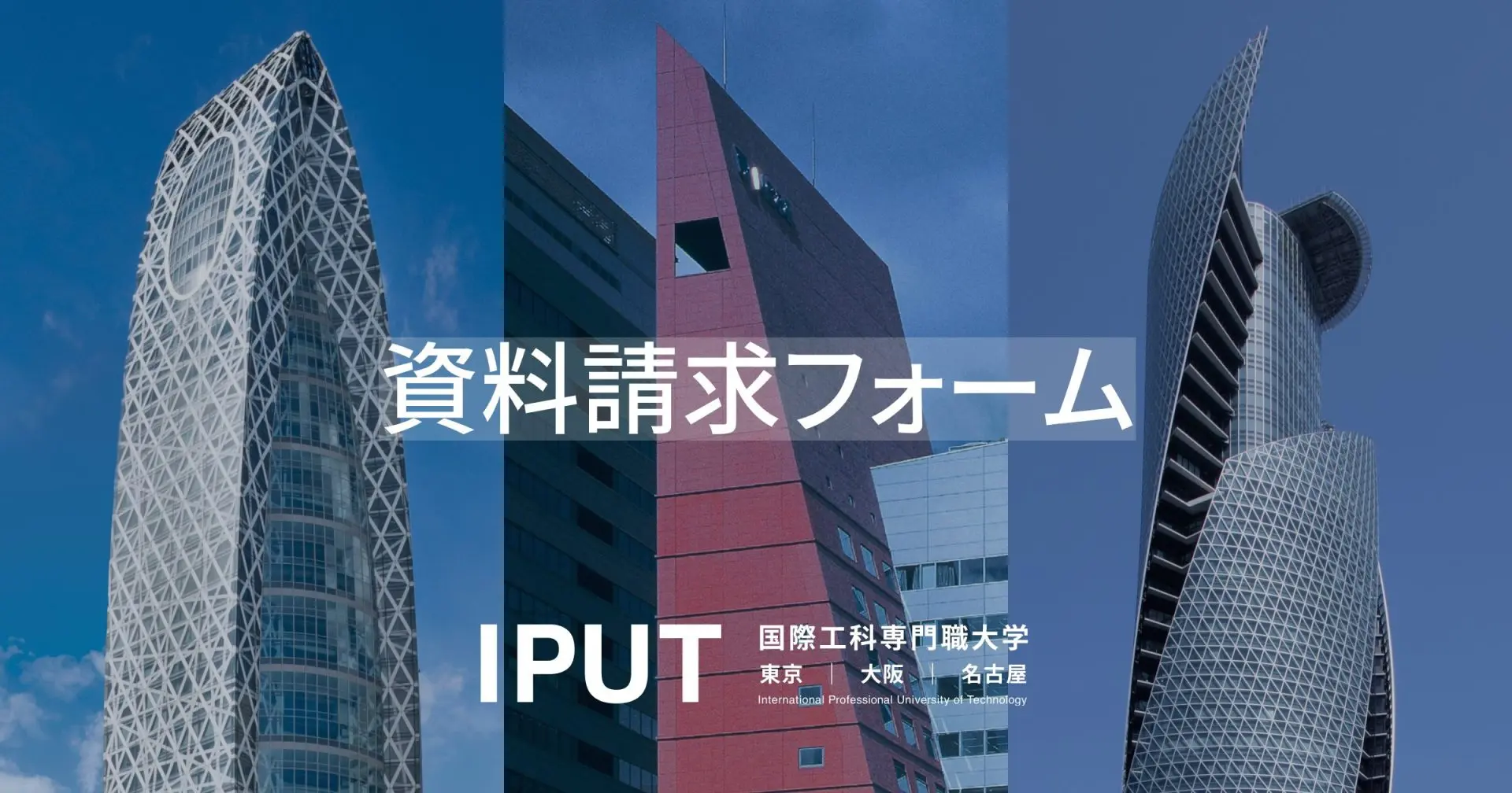 資料請求 | 国際工科専門職大学（東京・大阪・名古屋）