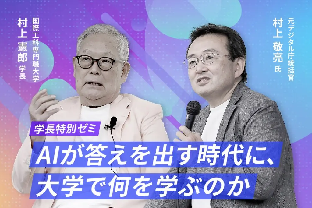 Google Japanとデジタル庁を立ち上げた2人が考える新しい大学だからできること　～学長特別ゼミで、村上憲郎学長と元デジタル庁統括官・村上敬亮氏が特別対談を実施～