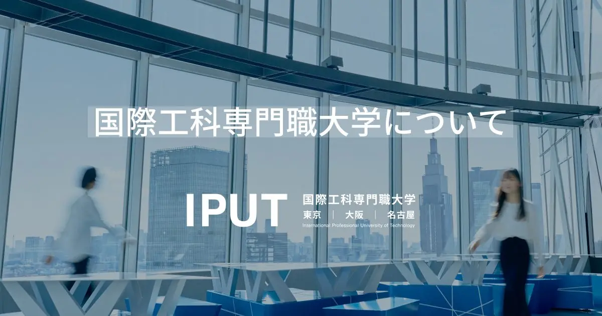 国際工科専門職大学について | 国際工科専門職大学（東京・大阪・名古屋）
