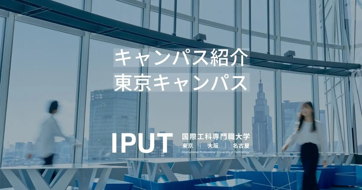 キャンパス紹介（東京） | 国際工科専門職大学（東京・大阪・名古屋）