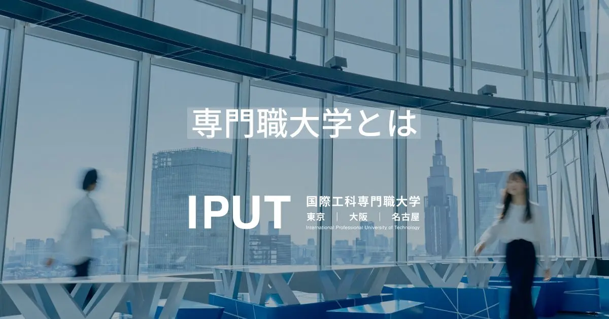 国際工科専門職大学の教科書全て 専門職大学とは | 国際工科専門職大学（東京・大阪・名古屋）