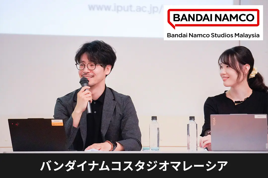【特別講義】バンダイナムコスタジオマレーシア「グローバルで活躍するための資質とは」