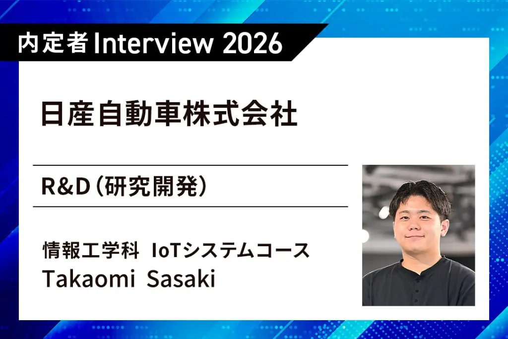 企業さながらのチーム開発を経験。クルマの未来に貢献したい！ 