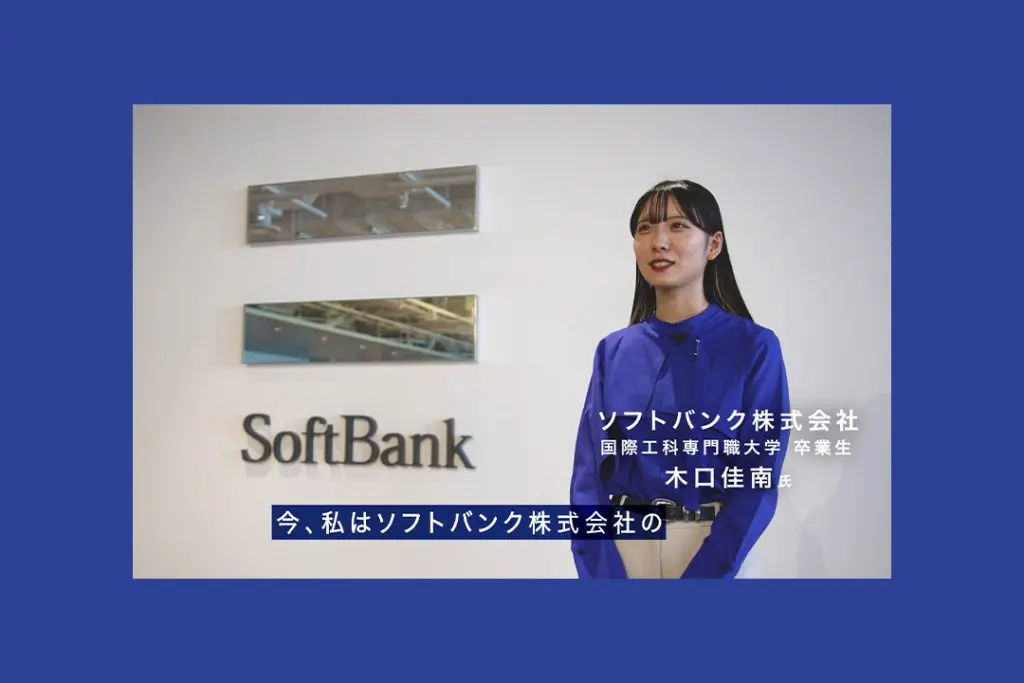 ソフトバンクのAI戦略の最前線へ。卒業後、すぐに活躍【インタビュー動画】