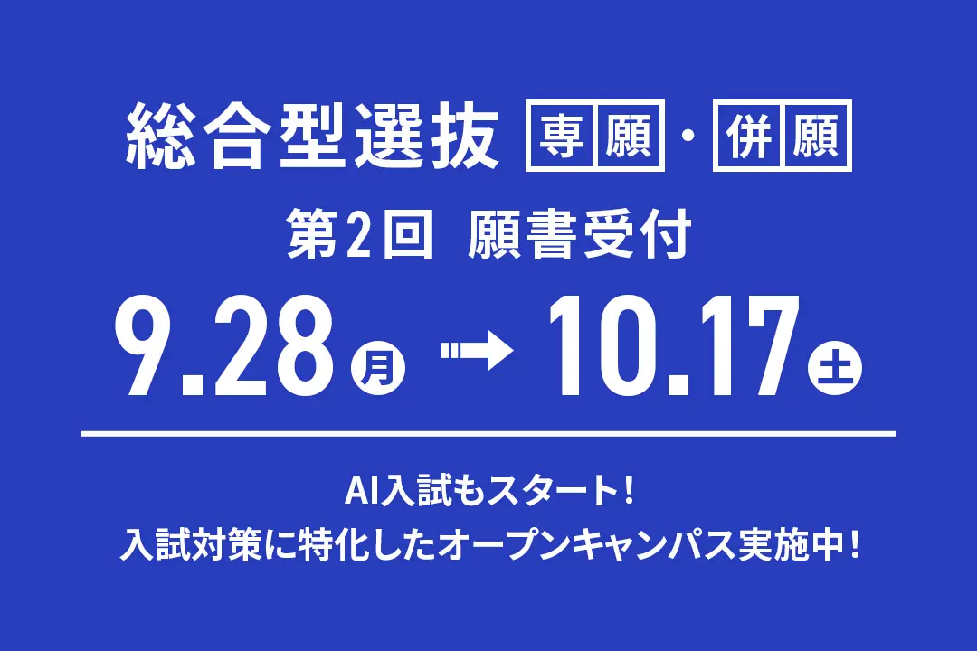 「総合型選抜」第2回 願書受付【9/28(月)〜10/17(土)】