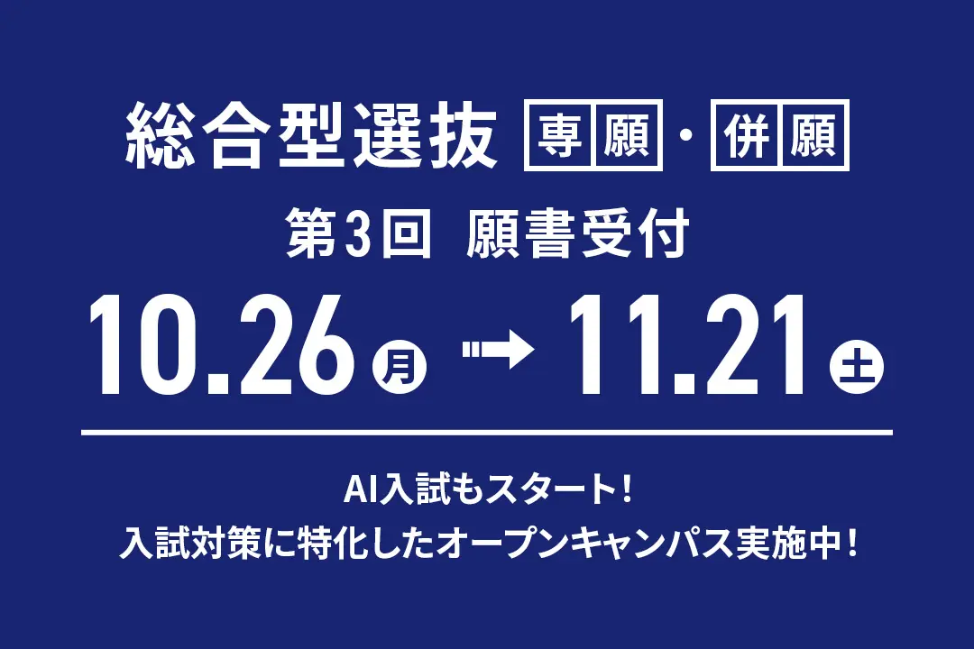 「総合型選抜」第3回 願書受付【10/26（月）〜11/21（土）】