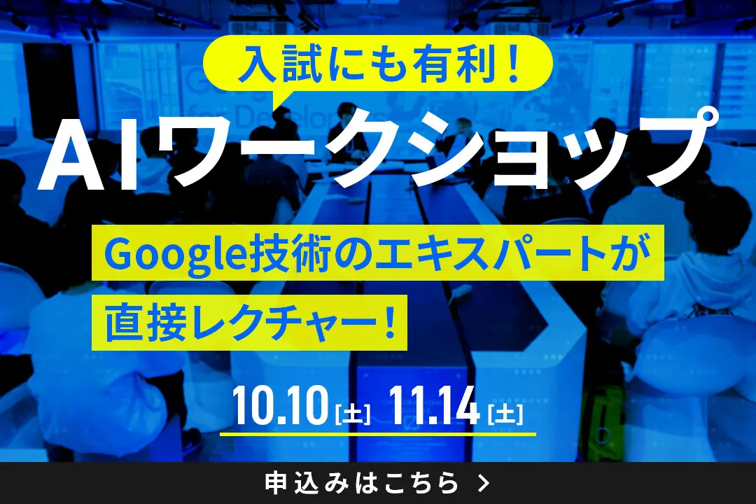 AIワークショップ