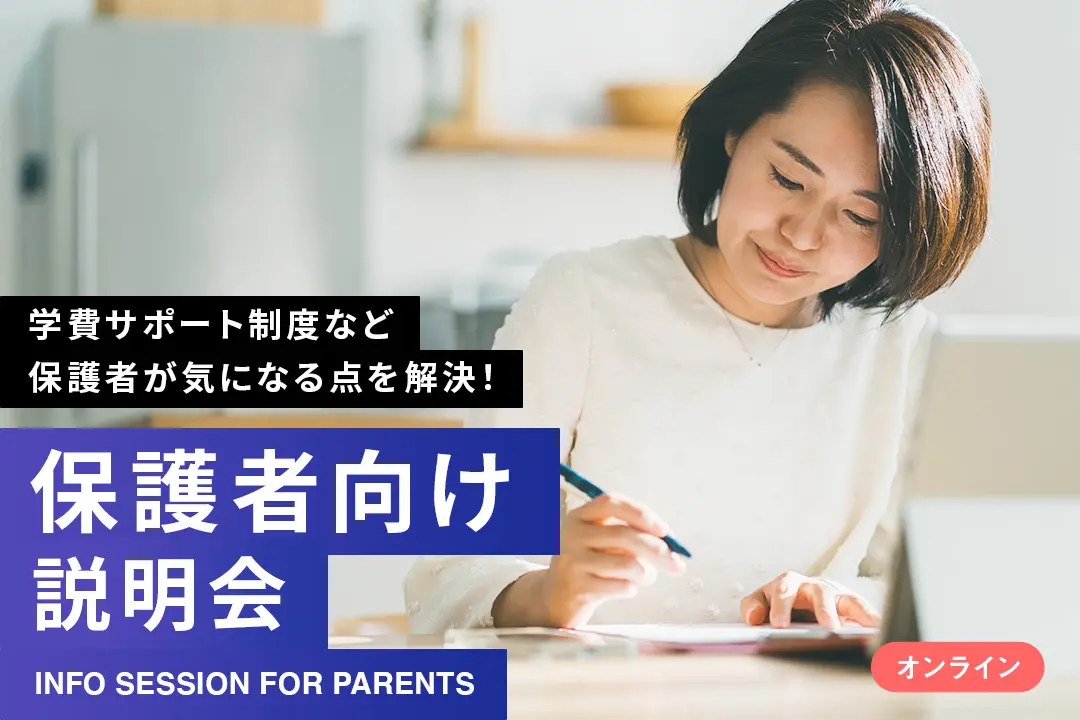 【オンライン】保護者向け説明会