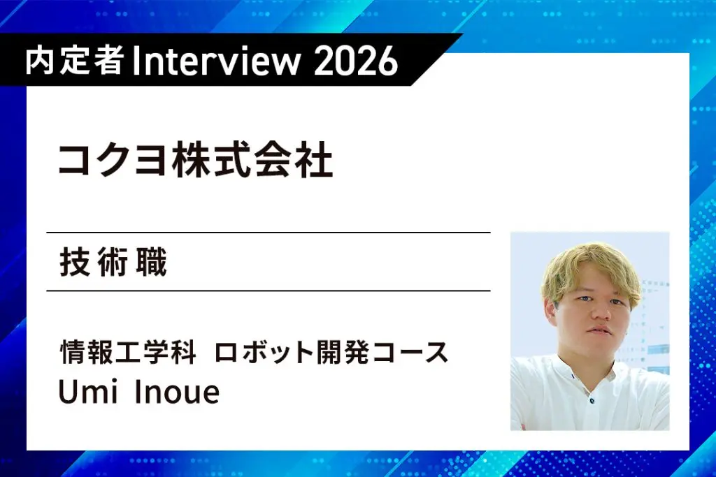 実習・企業インターンシップ・開発。大学での経験すべてが自分だけの強みに！  