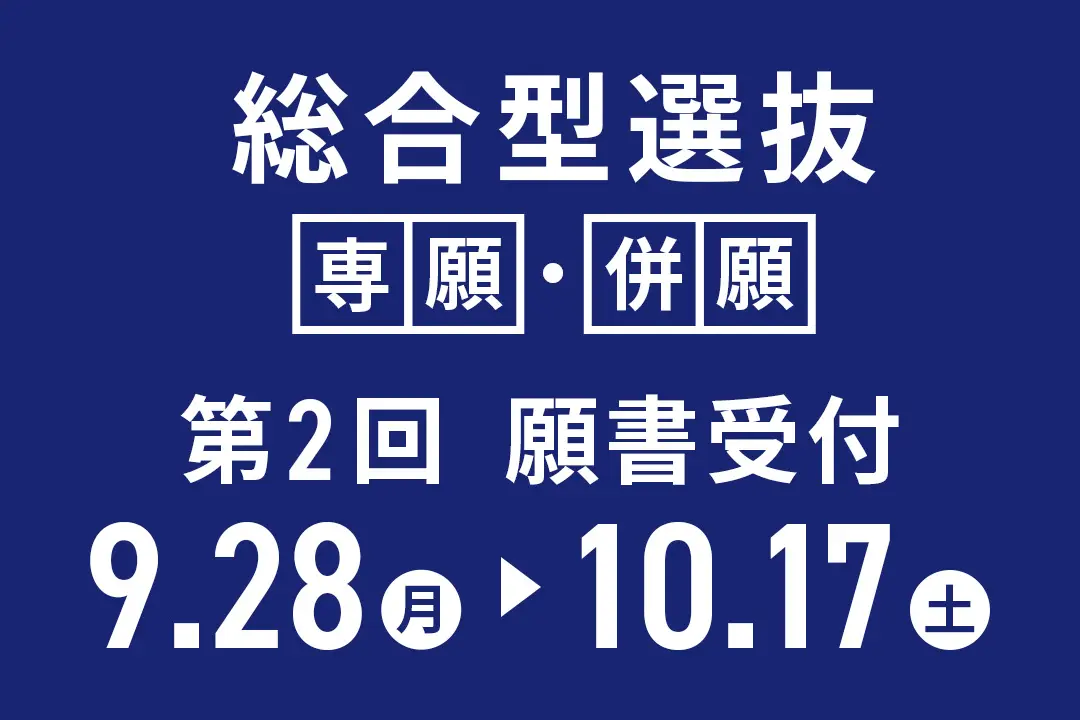 総合型選抜 第2回願書受付