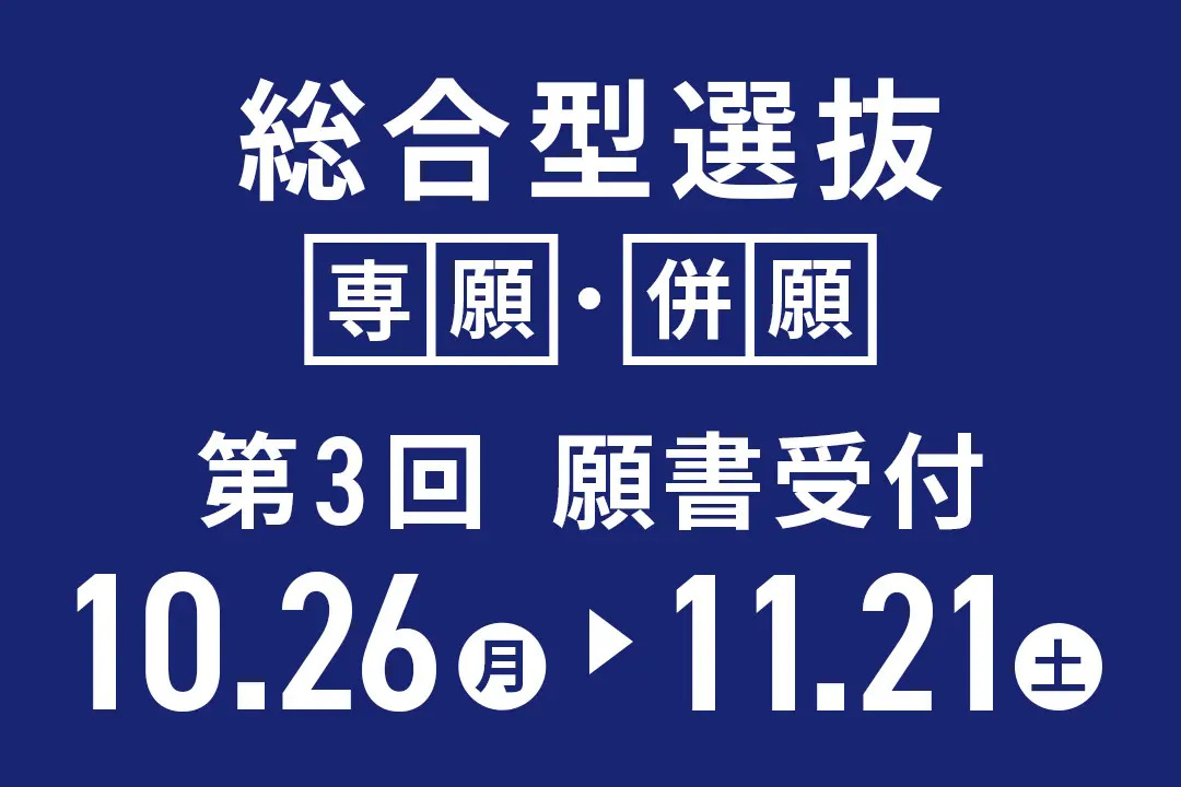総合型選抜 第3回願書受付