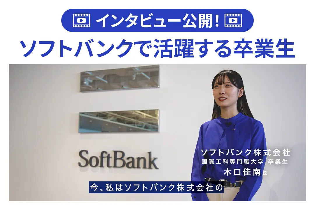 ソフトバンク木口さんにインタビュー