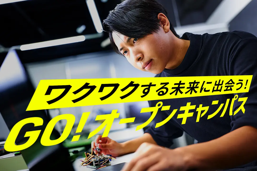 GO!オープンキャンパス